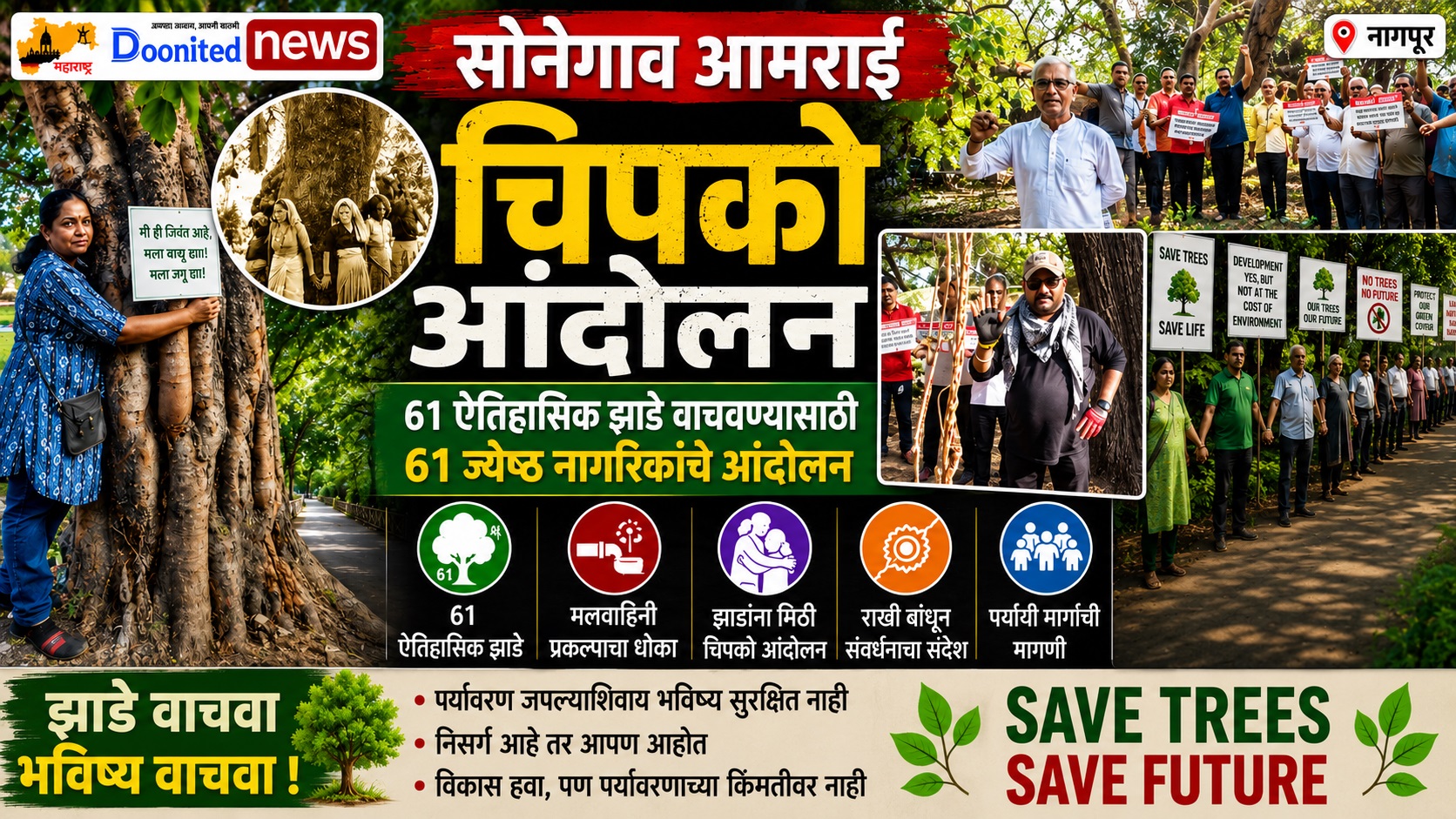 सोनेगाव आमराई तील 61 वृक्षांना वाचविण्यासाठी 61 वरिष्ठ नागरिकांनी केले “चिपको आंदोलन”