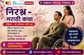 निरभ्र – मराठी कथा : Book Review SUNDAY SPECIAL STORIES