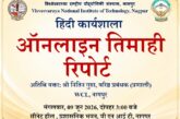 वीएनआईटी में हिंदी की तिमाही रिपोर्ट ऑनलाइन भरने पर कार्यशाला संपन्न