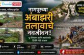 Ambazari Lake Revival: How Nagpur is Preventing Future Floods
