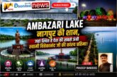 Podcast: Historic & cultural importance of Ambazari Lake