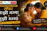 म्हातारपण नको देवा..... (My Mother To Your Mother) SPECIAL STORIES
