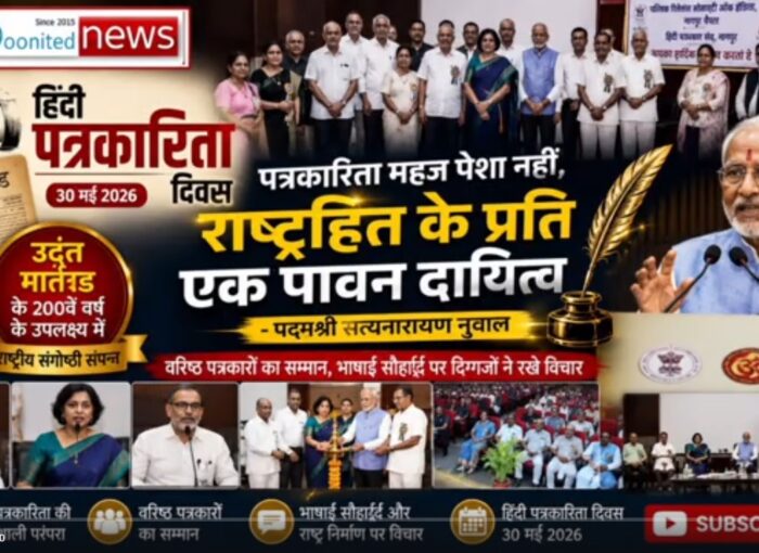 हिंदी पत्रकारिता दिवस 2026 | राष्ट्रीय संगोष्ठी, नागपुर