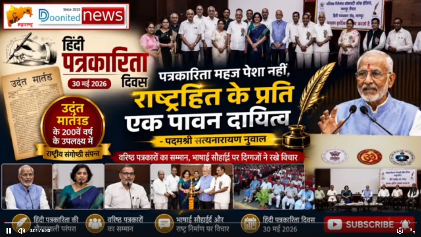 हिंदी पत्रकारिता दिवस 2026 | राष्ट्रीय संगोष्ठी, नागपुर