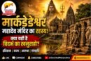 क्या आपने कभी विदर्भ के खजुराहो के बारे में सुना है?